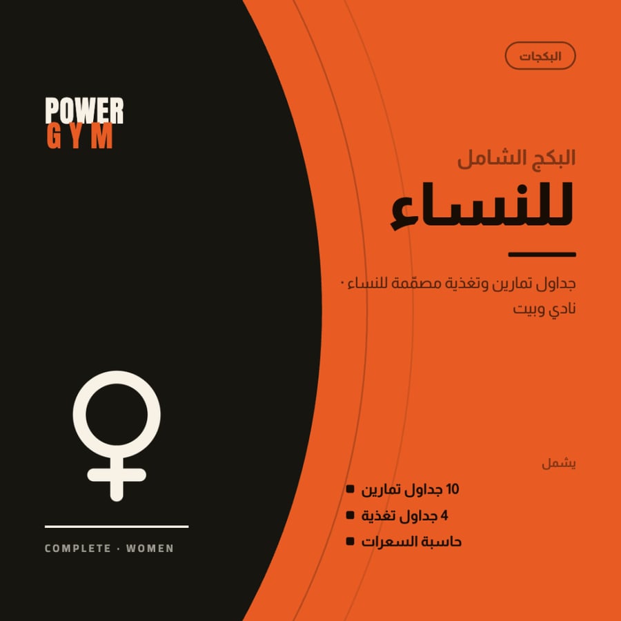 البكج الشامل للتمارين للنساء من Power Gym