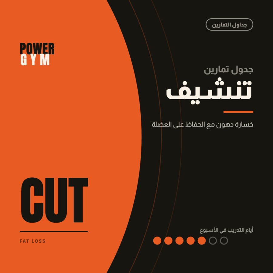برنامج تمارين تنشيف للرجال من Power Gym