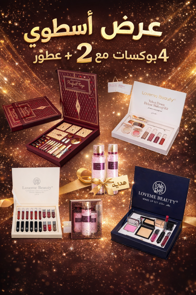 عرض توفير 4 بوكسات مكياج وعناية من لافمي بيوتي مع عطري هدية للعروس والمناسبات