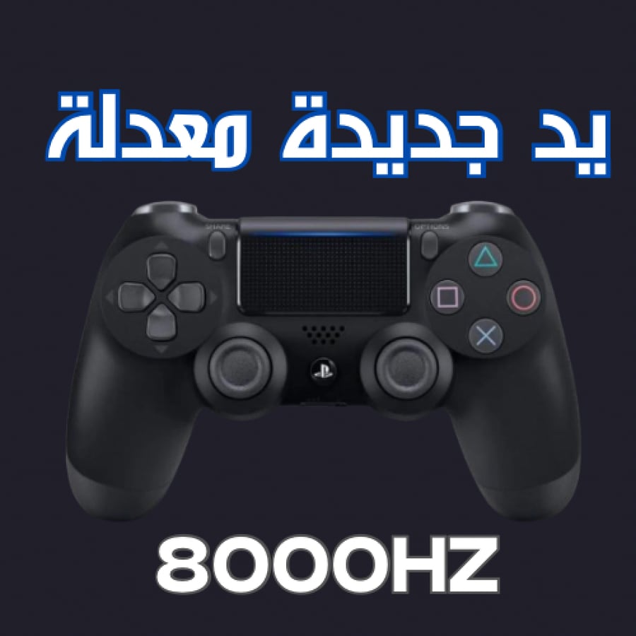 يد جديدة معدلة