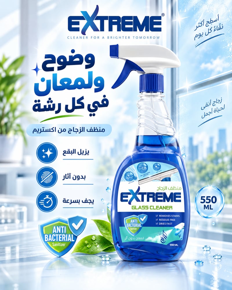 إكستريم منظف الزجاج