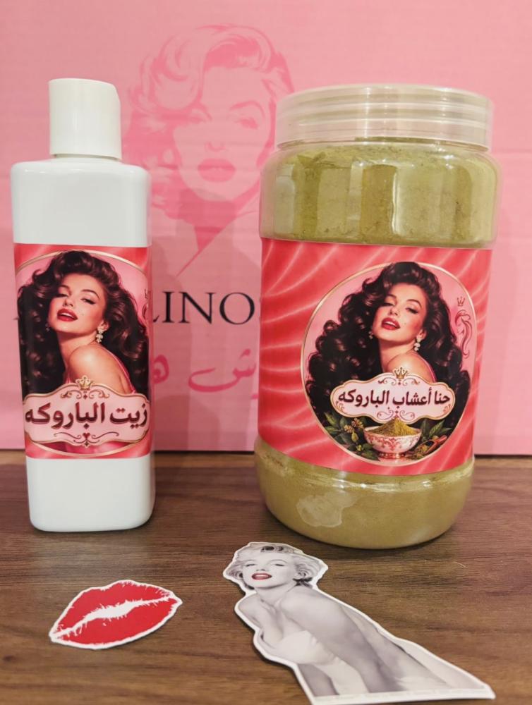 حنا الباروكه وزيت الباروكه