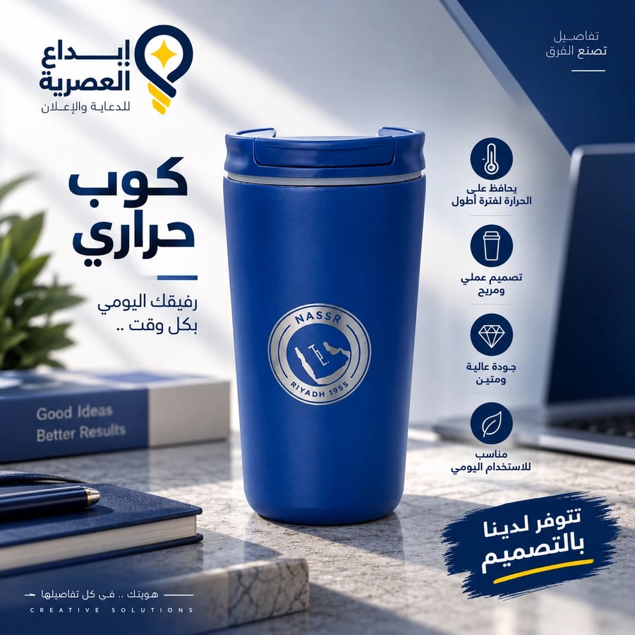 كوب حراري ستيل بطباعة شعار نادي النصر حفر بالليزر