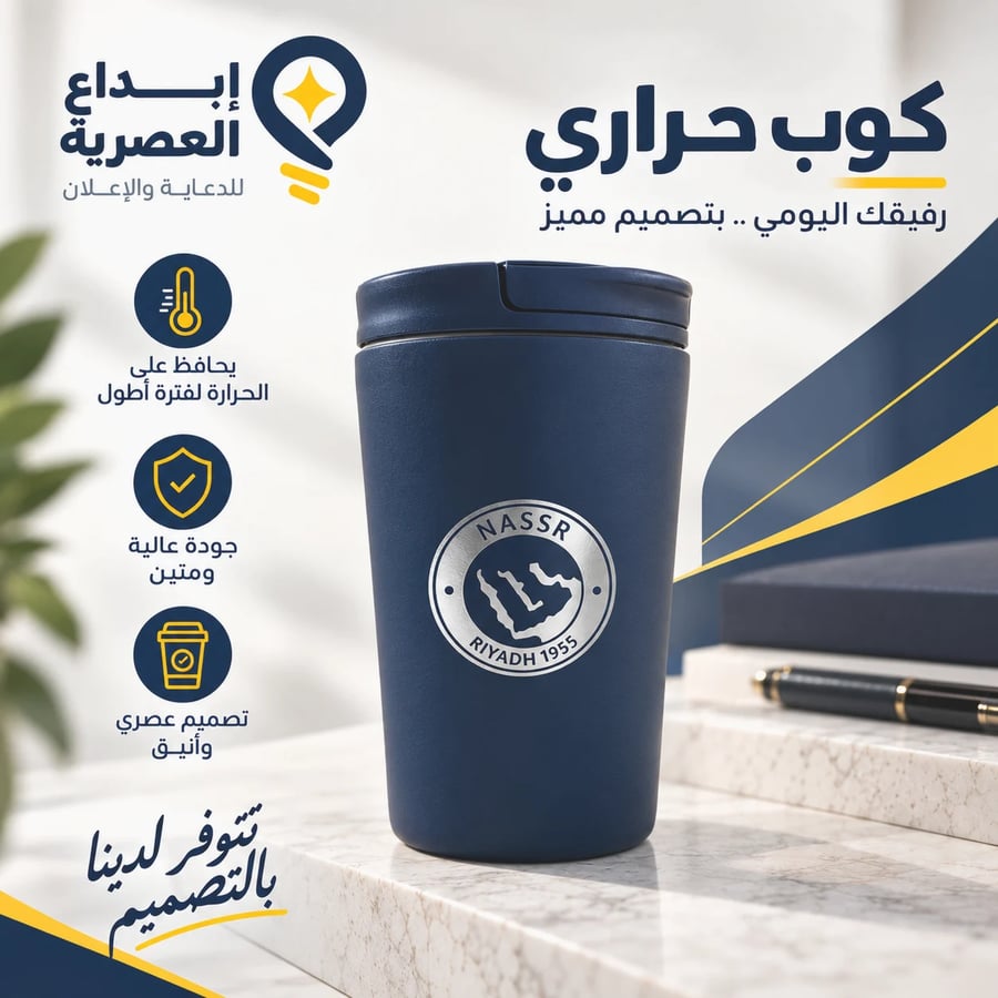 كوب حراري ستيل بطباعة شعار نادي النصر حفر بالليزر