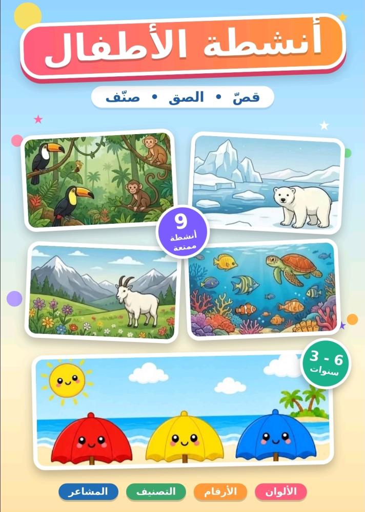 أنشطة تفاعلية للأطفال