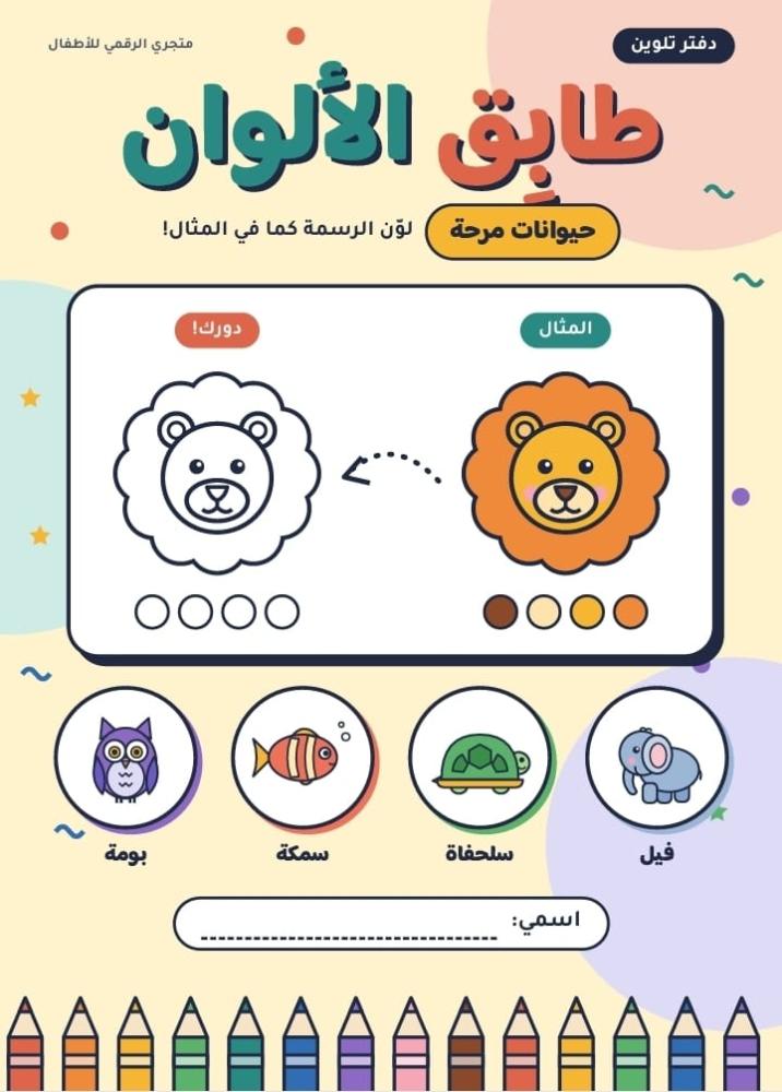 طابق الألوان