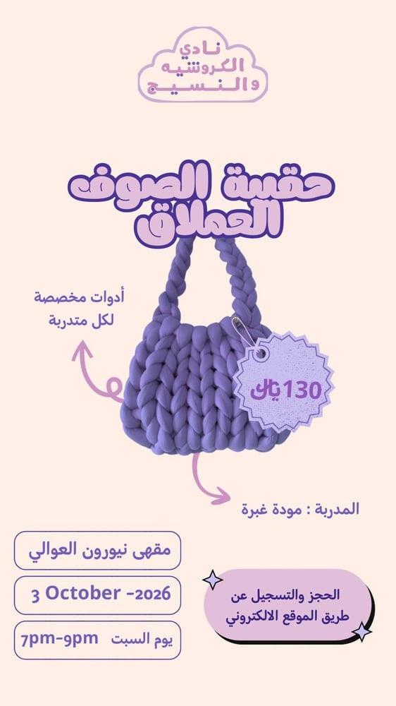 ورشة الصوف العملاق