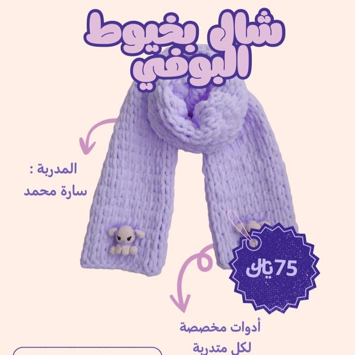 شال بخيوط البوفي