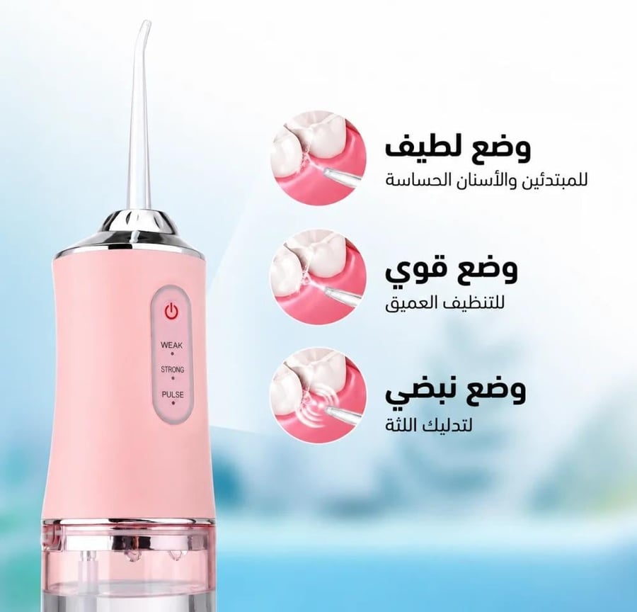 جهاز تنظيف اسنان مائي لاسلكي متطور