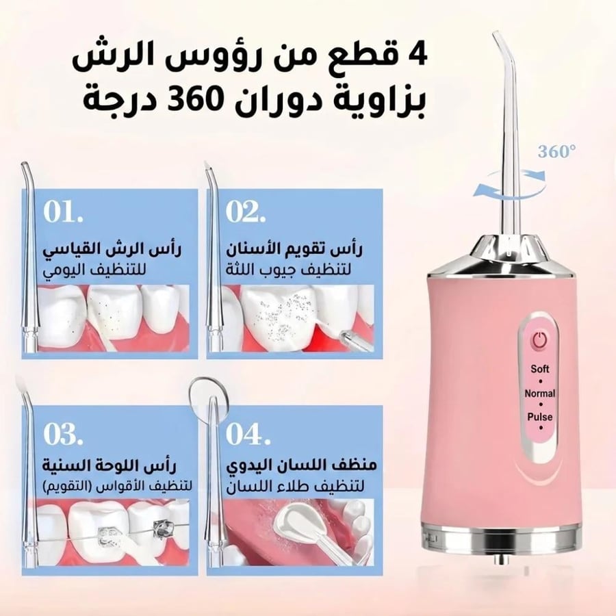 جهاز تنظيف اسنان مائي لاسلكي متطور