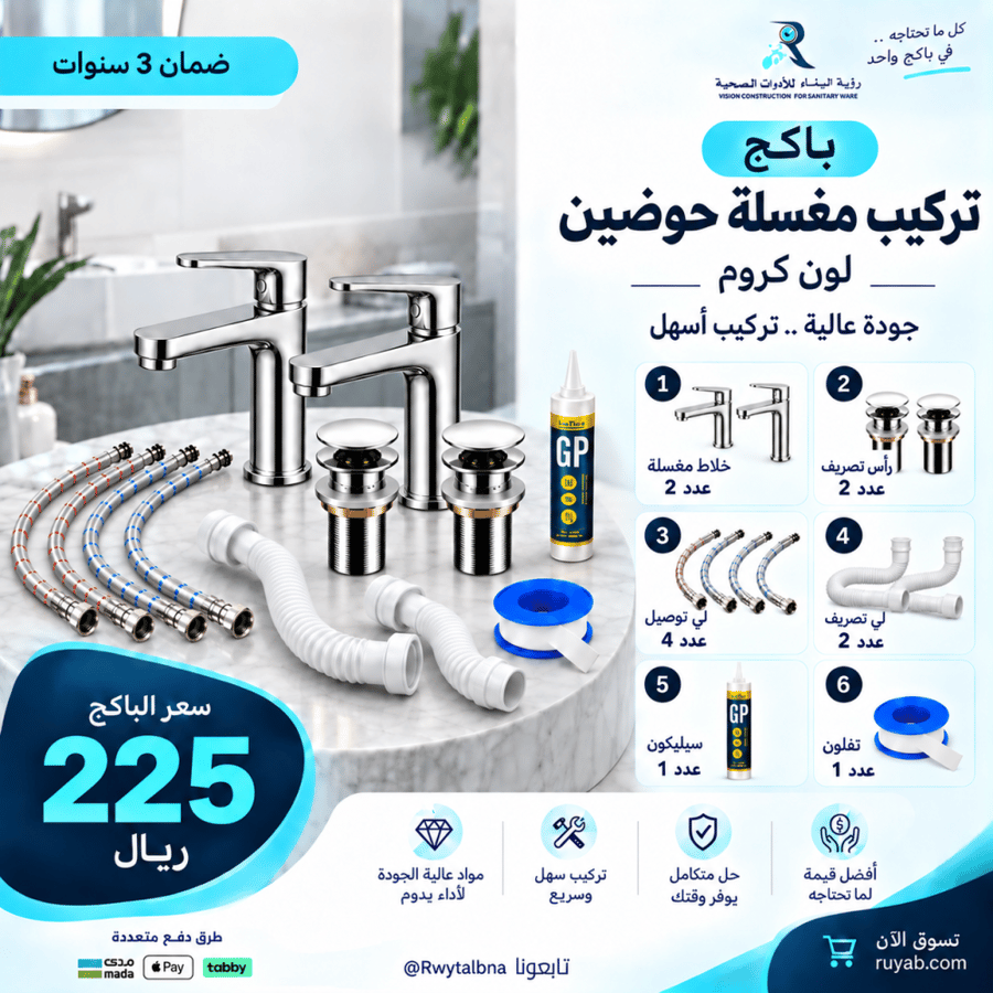 باكج مستلزمات تركيب مغسلة حوضين 3 ألوان مع جميع الملحقات