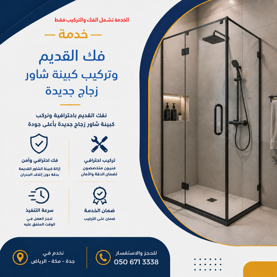 خدمة فك وتركيب كبينة شاور