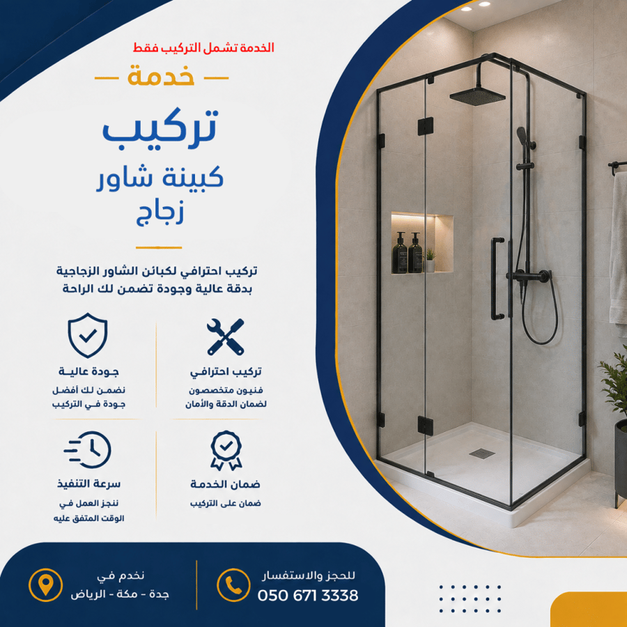 خدمة تركيب كبينة شاور