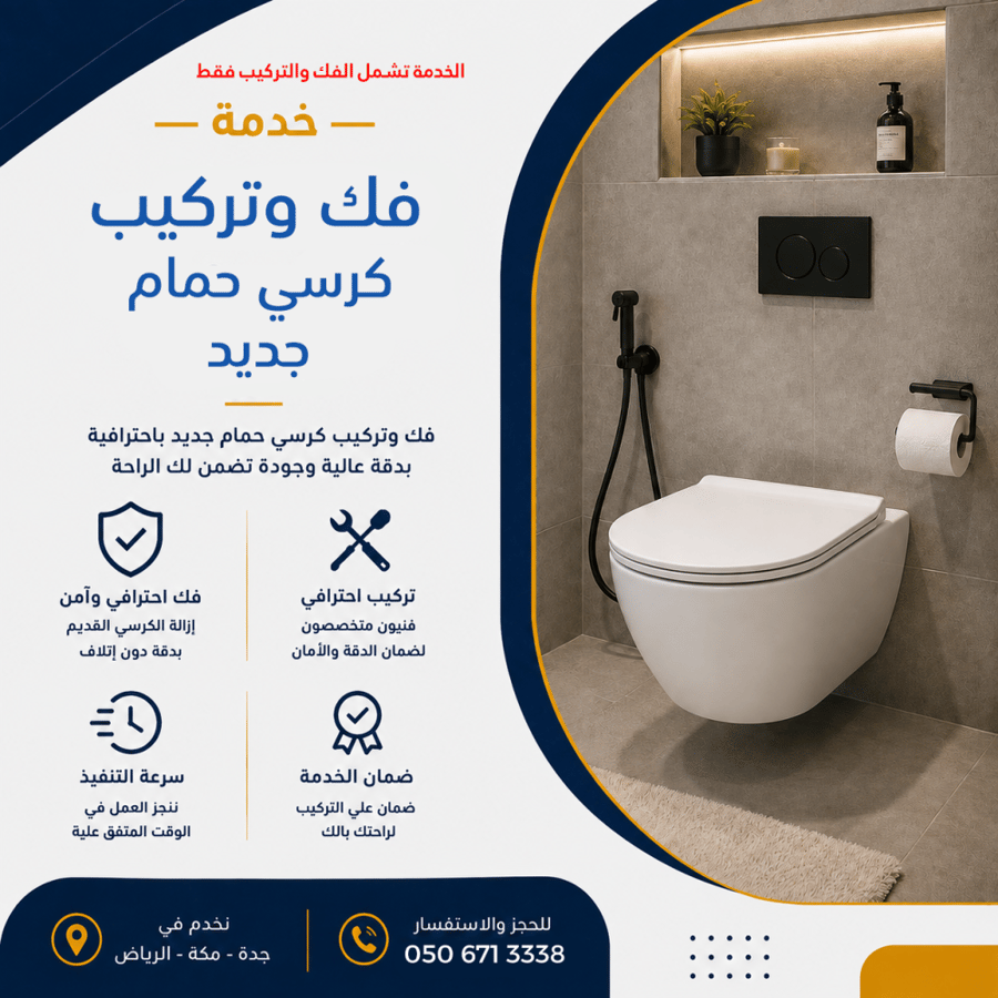 خدمة فك وتركيب كرسي حمام