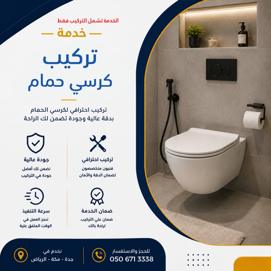 خدمة تركيب كرسي حمام