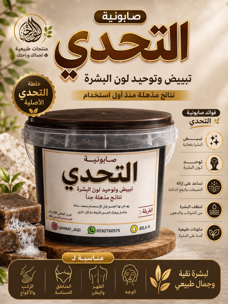 صابونية التحدي