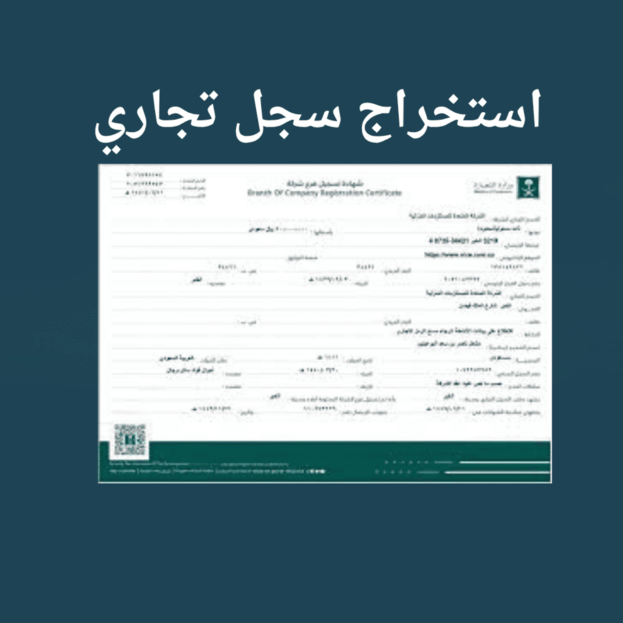 استخراج سجل تجاري