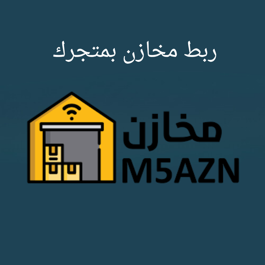 ربط مع مخازن واضافة المنتجات