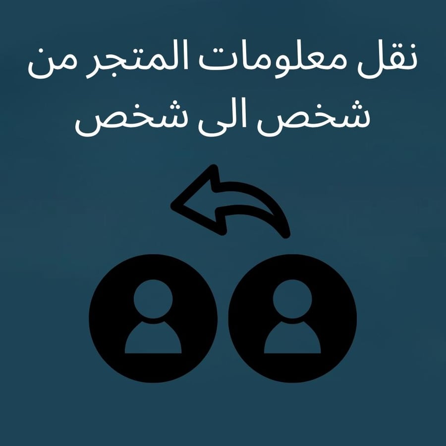 نقل معلومات المتجر من شخص الى شخص