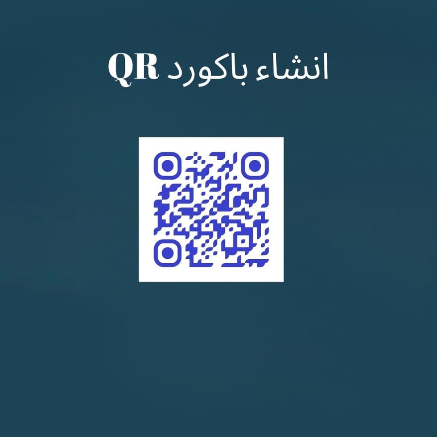 انشاء باكورد QR