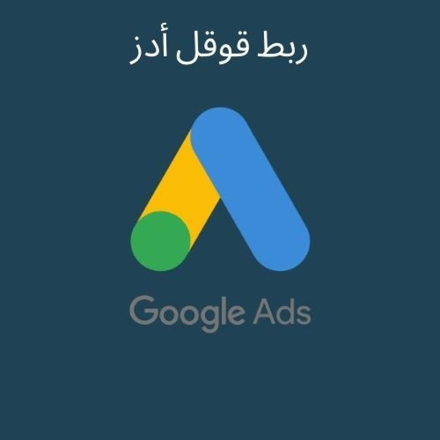 ربط قوقل أدز