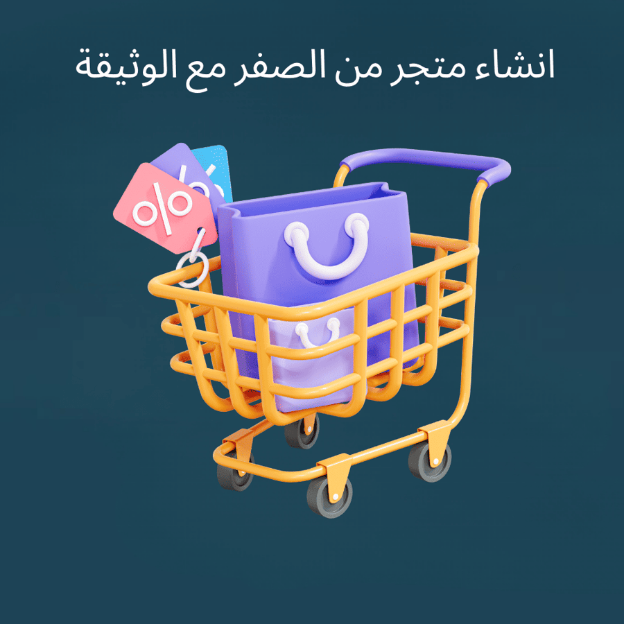 انشاء متجر من الصفر مع الوثيقة