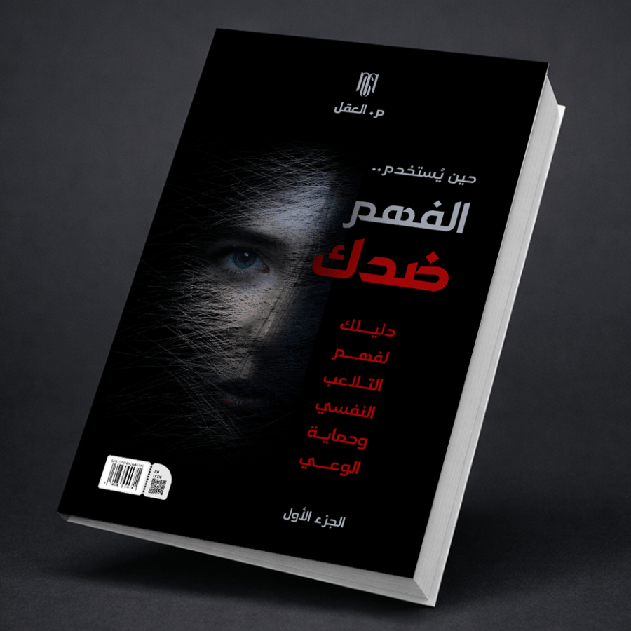 حين يُستخدم الفهم ضدك - الجزء الأول