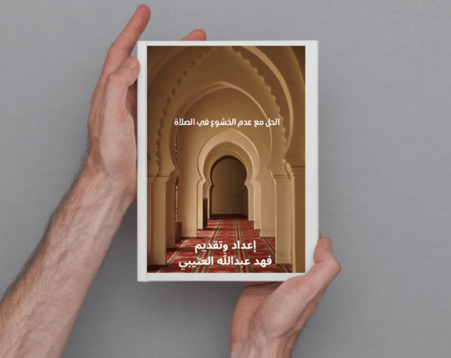 الحل مع عدم الخشوع في الصلاة