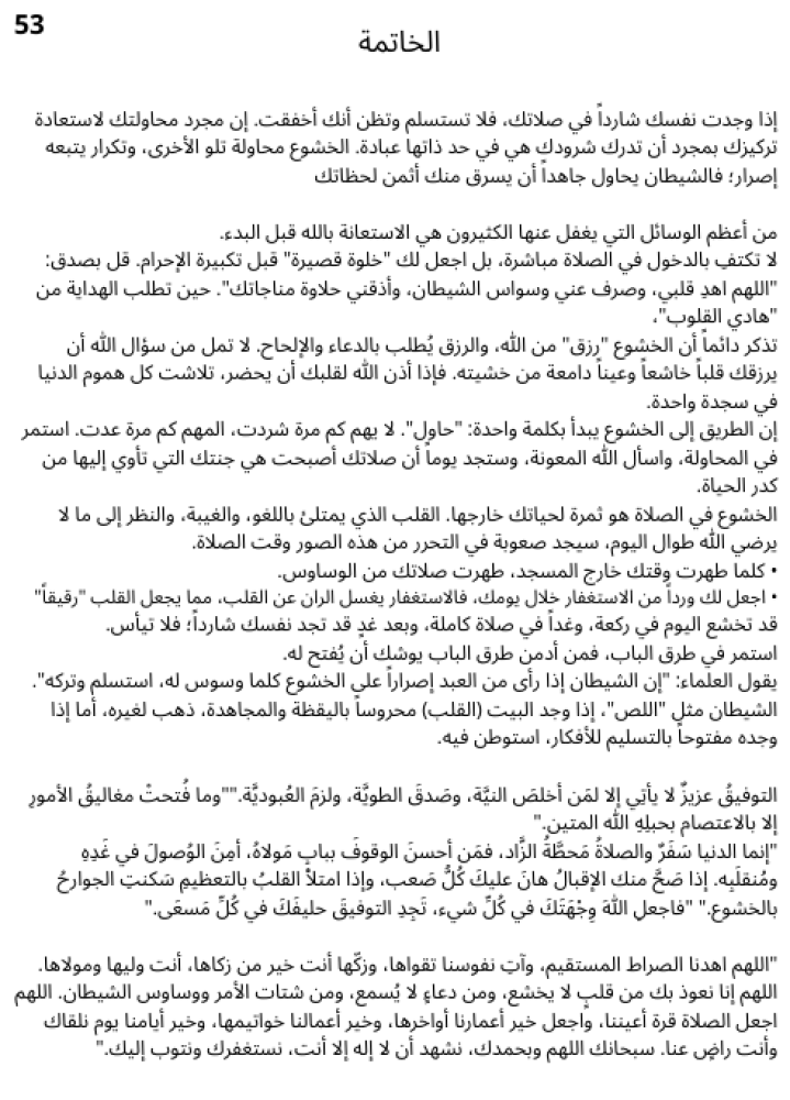 الحل مع عدم الخشوع في الصلاة