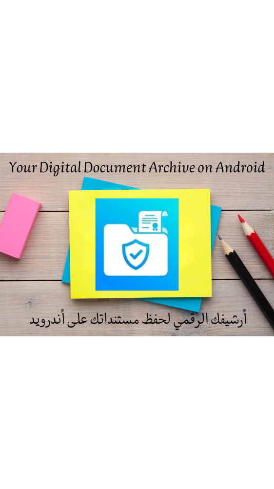أرشيفك الرقمي لحفظ مستنداتك علي أندرويد