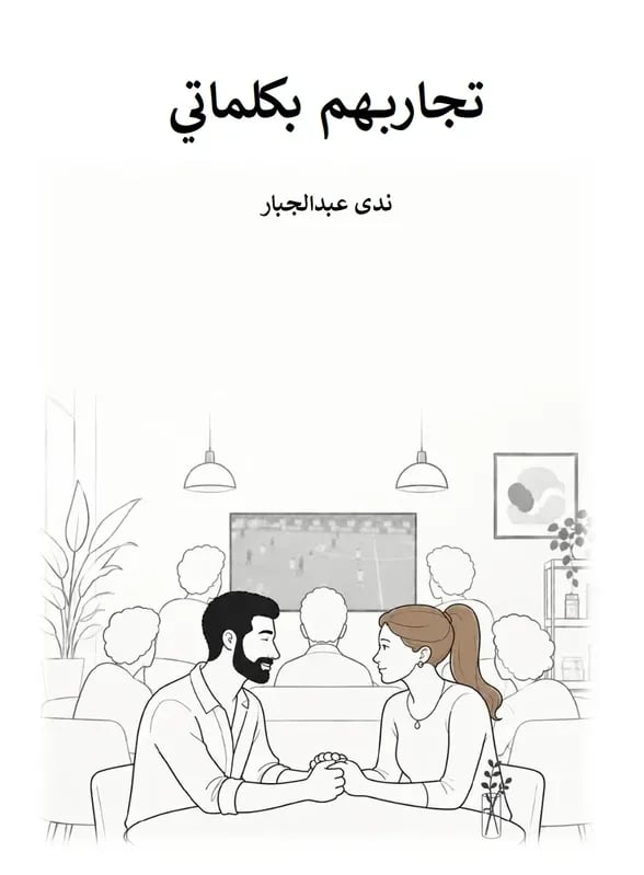 تجاربهم بكلماتي