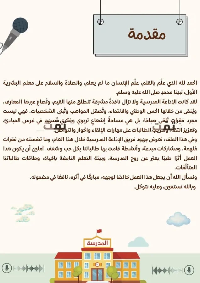 ملف الإذاعة المدرسية | جدول إذاعات جاهز وقالب تقرير ( المنطقة الغربية )