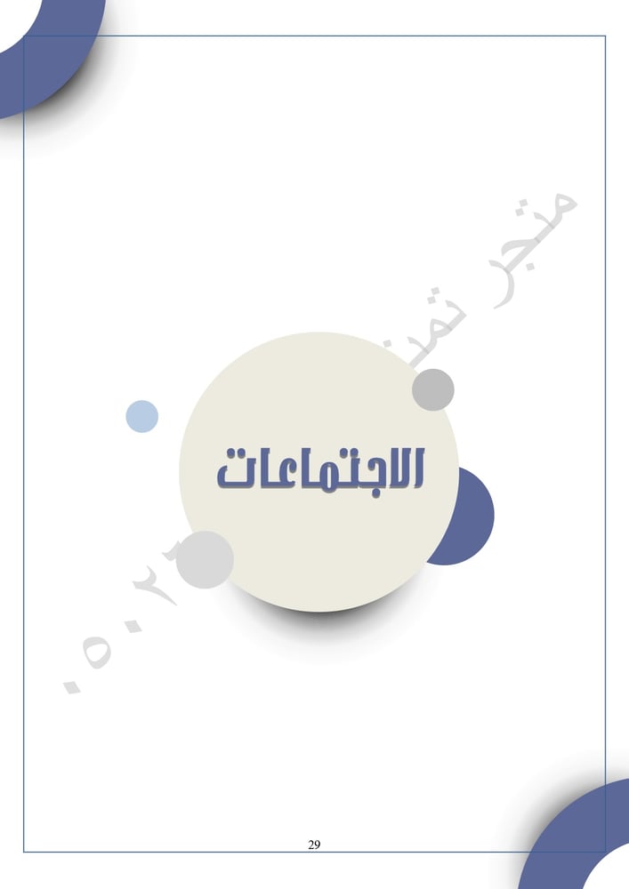 سجل منسق الموهوبين – ملف جاهز مع التقارير