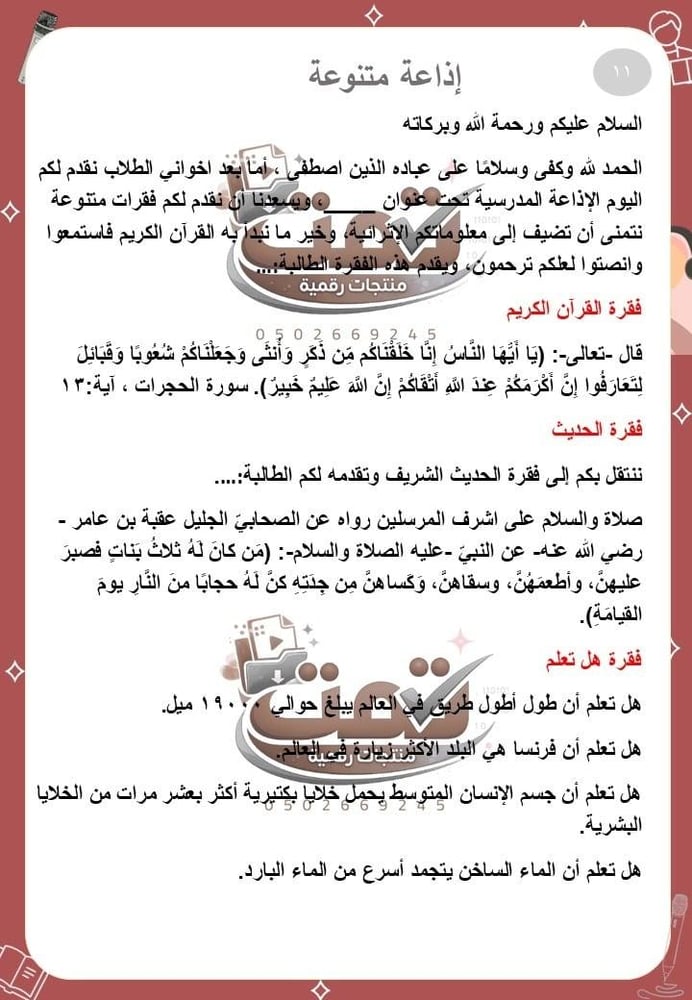 ملف الإذاعة الصباحية – محتوى متكامل + تاريخ المنطقة الغربية + 50 اذاعة