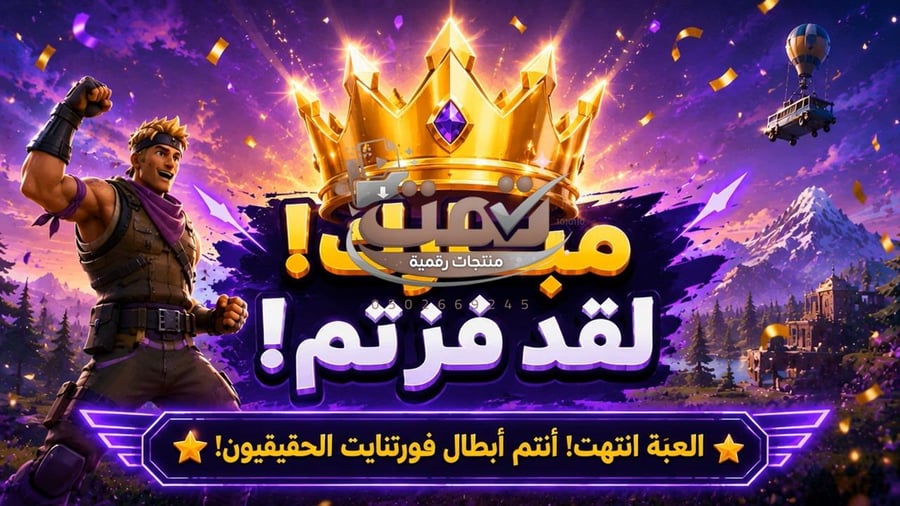 لعبة فورت نايت التعليمية | تفاعلية مليئة بالحماس والتشويق
