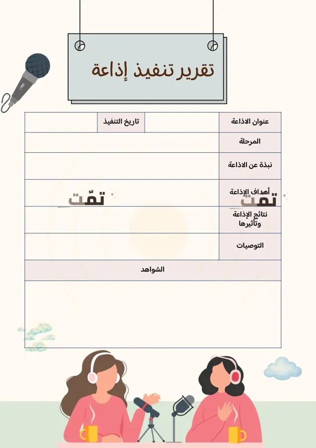 ملف الإذاعة المدرسية | جدول إذاعات جاهز وقالب تقرير ( المنطقة الغربية )