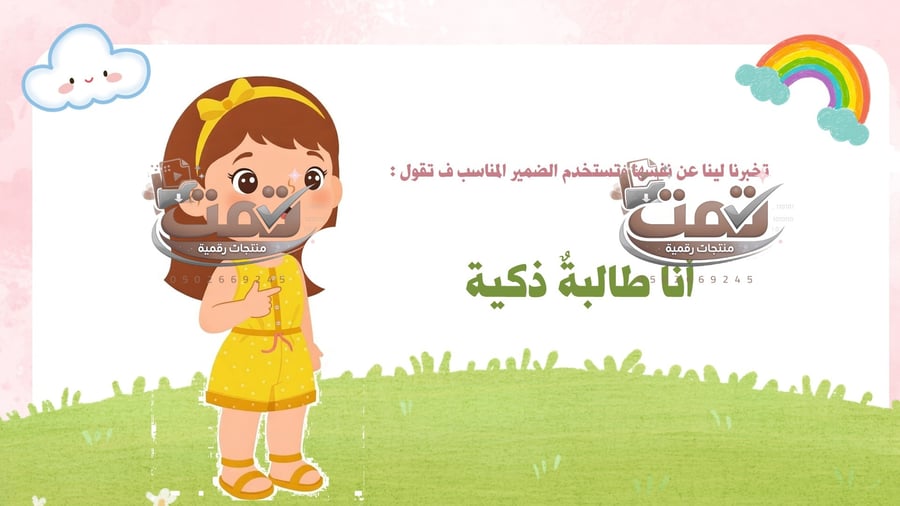 درس الضمائر – بأسلوب تفاعلي مدعوم بالذكاء الاصطناعي