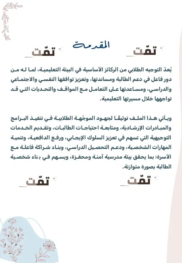 التوجيه الطلابي الشامل | البرامج + التقارير جاهزة | 87 شريحة.