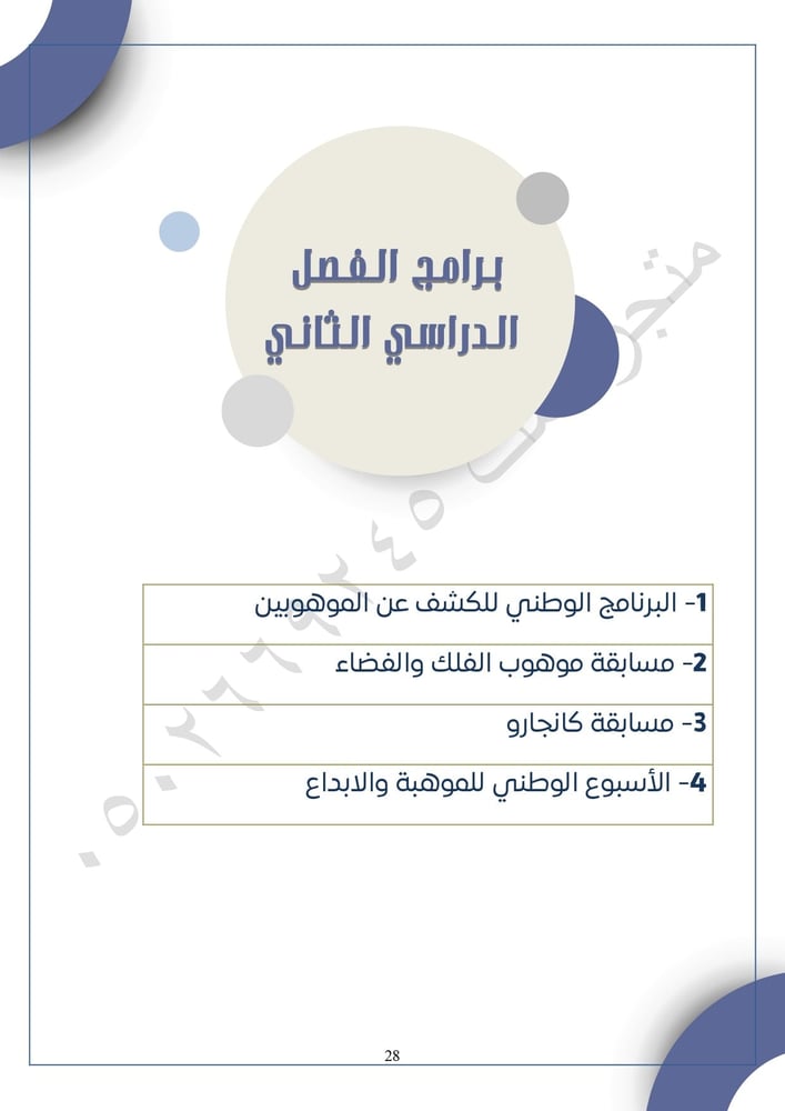 سجل منسق الموهوبين – ملف جاهز مع التقارير