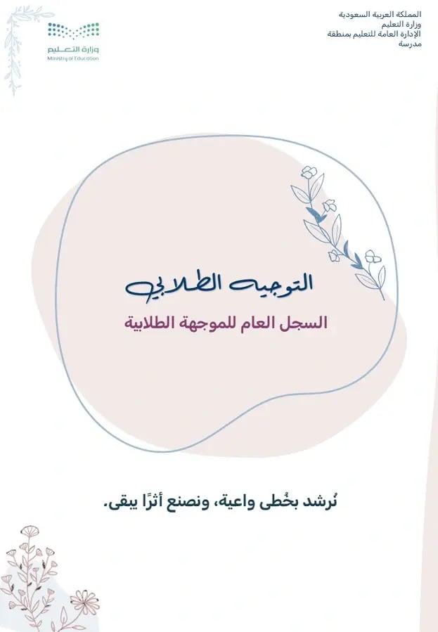 التوجيه الطلابي الشامل | البرامج + التقارير جاهزة | 87 شريحة.