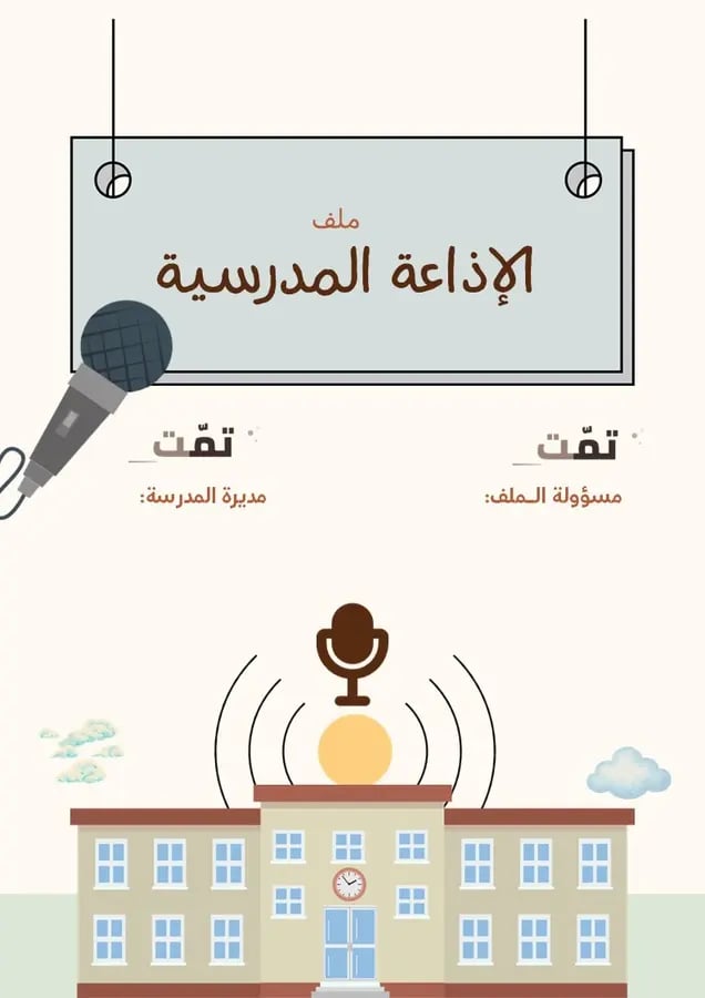ملف الإذاعة المدرسية | جدول إذاعات جاهز وقالب تقرير ( المنطقة الغربية )
