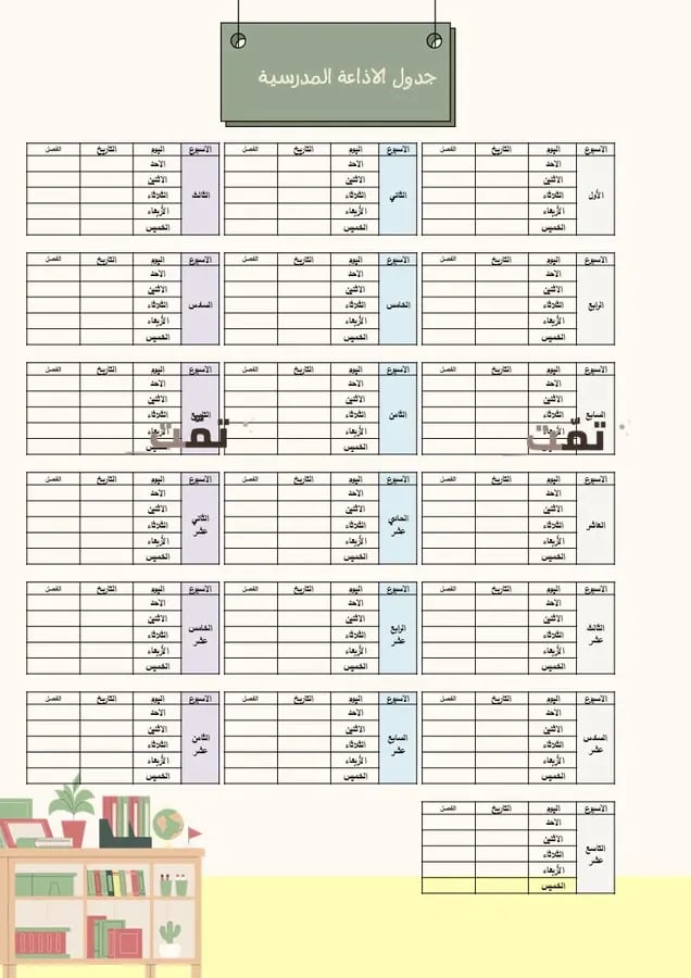 ملف الإذاعة المدرسية | جدول إذاعات جاهز وقالب تقرير ( المنطقة الغربية )