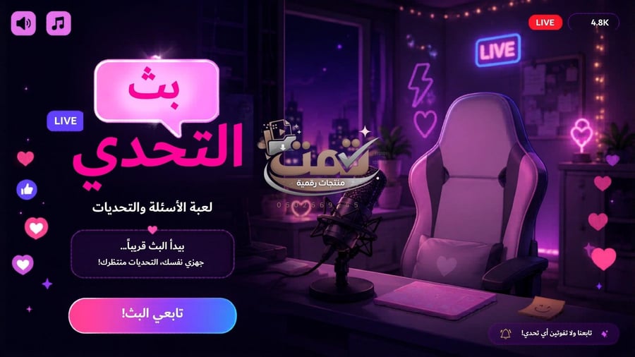 لعبة بث التحدي | لعبة تفاعلية بالذكاء الاصطناعي