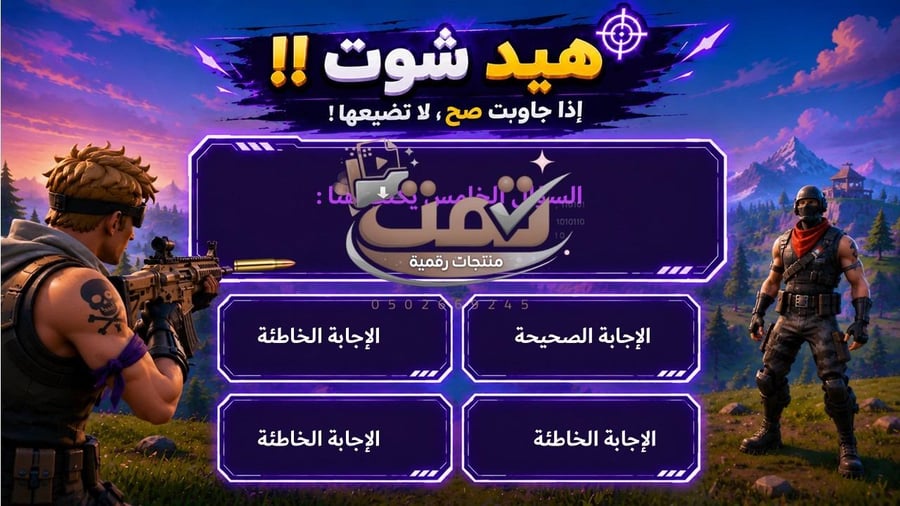 لعبة فورت نايت التعليمية | تفاعلية مليئة بالحماس والتشويق