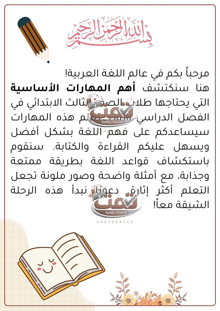 أهم المهارات الأساسية لمادة اللغة العربية – الصف الثالث الابتدائي