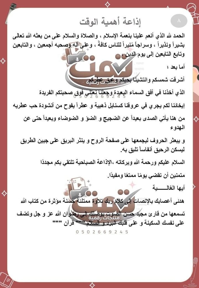 ملف الإذاعة الصباحية – محتوى متكامل + تاريخ المنطقة الغربية + 50 اذاعة
