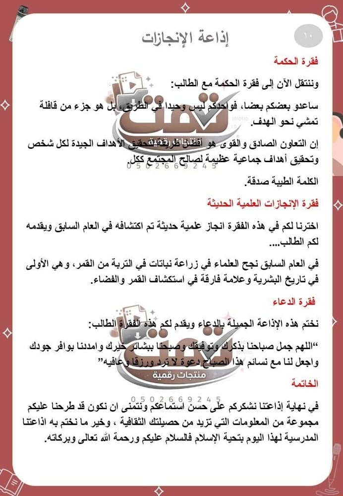 ملف الإذاعة الصباحية – محتوى متكامل + تاريخ المنطقة الغربية + 50 اذاعة