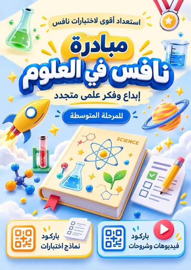مبادرة نافس في العلوم | إبداع وفكر علمي متجدد – ثالث متوسط -