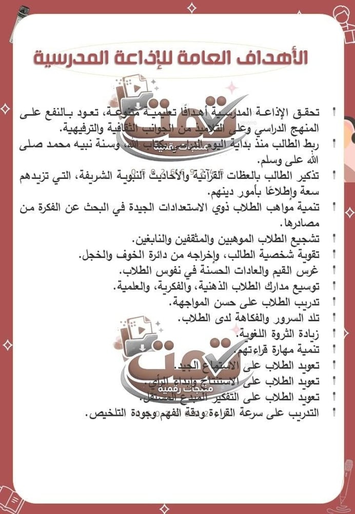 ملف الإذاعة الصباحية – محتوى متكامل + تاريخ المنطقة الغربية + 50 اذاعة