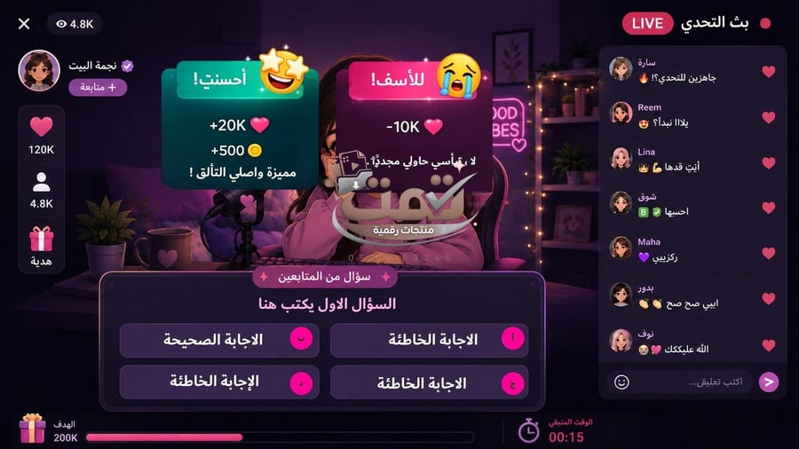 لعبة بث التحدي | لعبة تفاعلية بالذكاء الاصطناعي